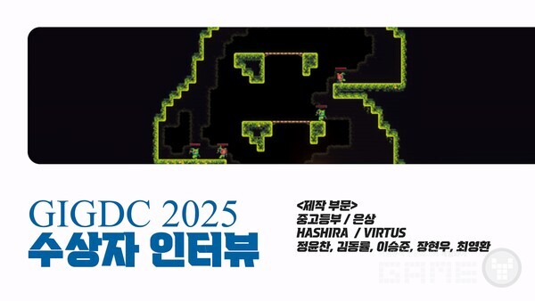  GIGDC 2025 수상자 인터뷰 중고등부 제작 은상 ‘VIRTUS’ 개발 팀 HASHIRA  인터뷰