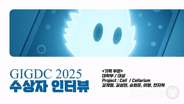 GIGDC 2025 수상자 인터뷰 대학부 기획 대상 '셀라리움' 팀 프로젝트 : 셀