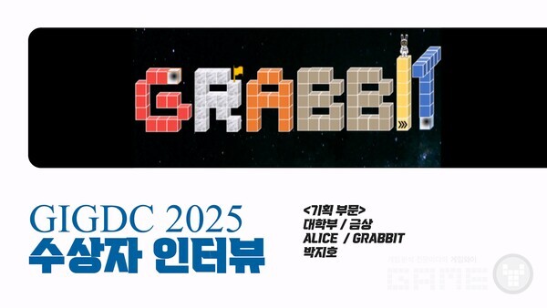 GIGDC 2025 수상자 인터뷰 대학부 기획 금상 '그래빗(GRABBIT)' 팀 앨리스