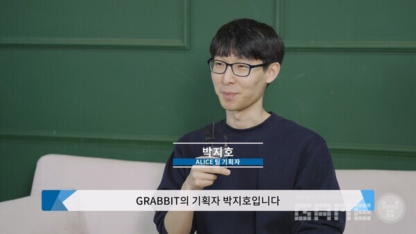 '그래빗(GRABBIT)' 개발 팀  앨리스 (ALICE ) 팀장 박지호