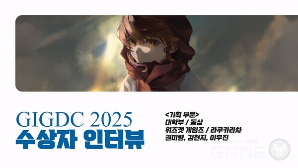 GIGDC 2025 수상자 인터뷰 대학부 기획 동상 '라쿠카라차' 팀 위즈캣 게임즈