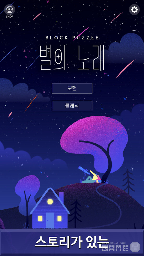 '블록 퍼즐 - 별의 노래