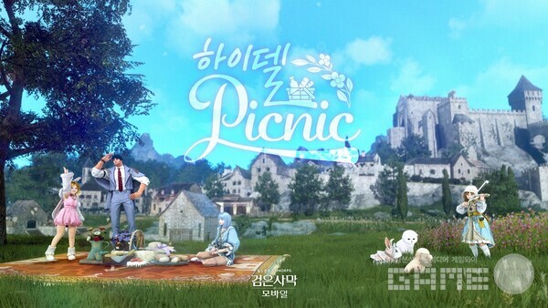  검은사막 모바일, ‘하이델 피크닉’ 리마스터 편 참가자 모집 /펄어비스