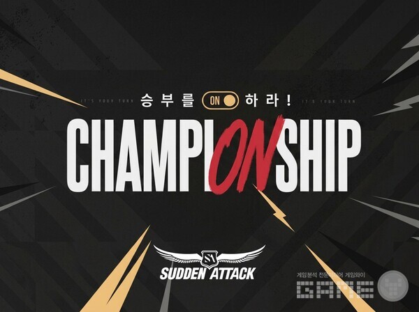 넥슨, 총상금 높인 ‘서든어택 챔피언십’ 9일 오후 5시 본선 개막