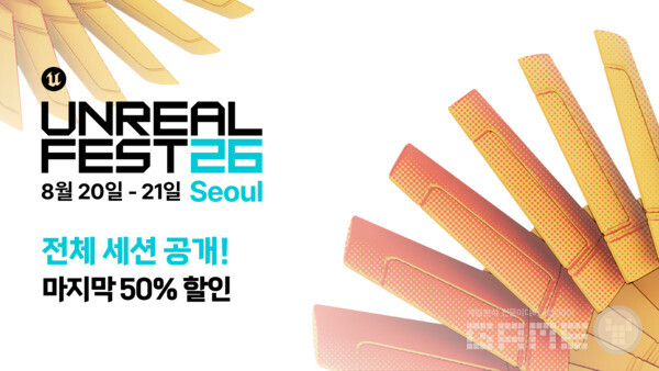케이팝 데몬 헌터스 비법 나온다... '언리얼 페스트 서울' 개막