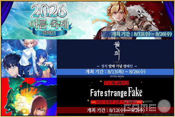 FGO_2026 여름 축제 캠페인 개최